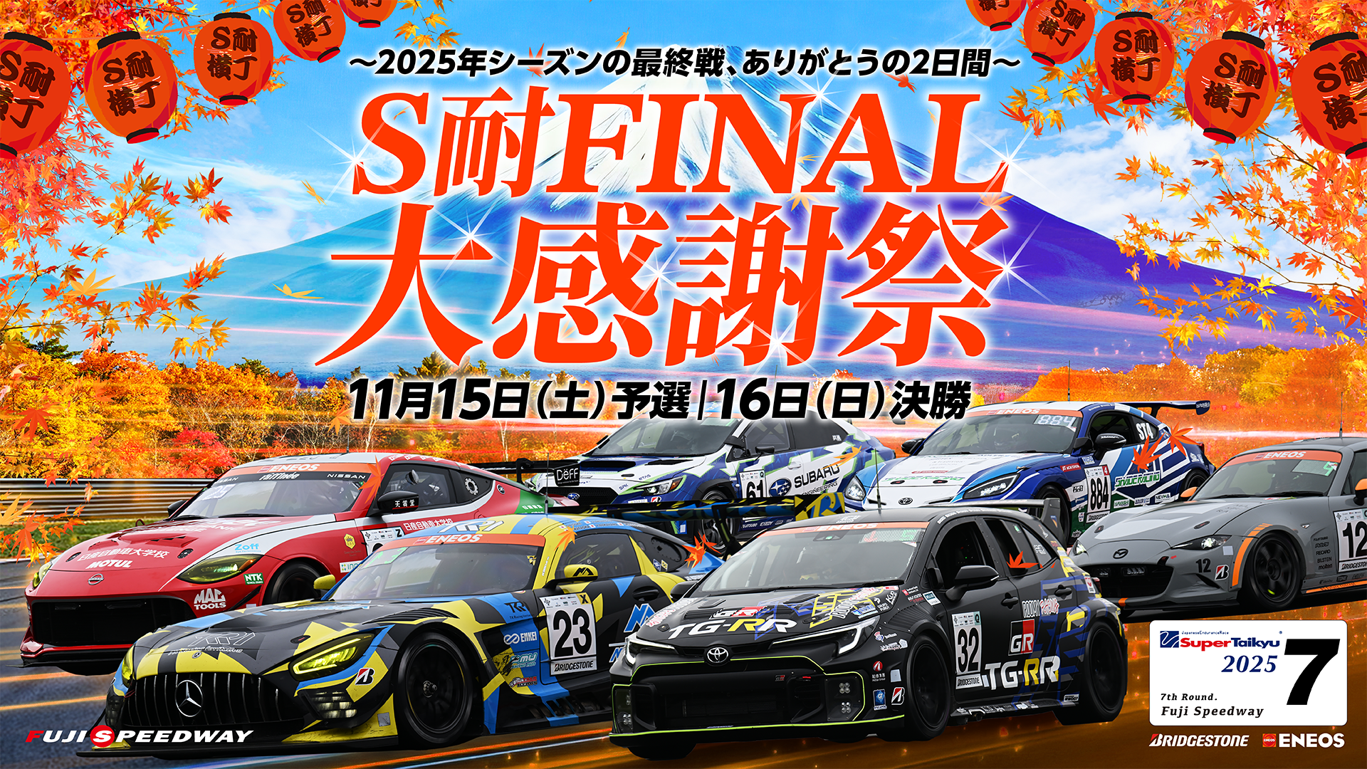 スーパー耐久シリーズ 2025 第7戦 | 富士モータースポーツフォレスト