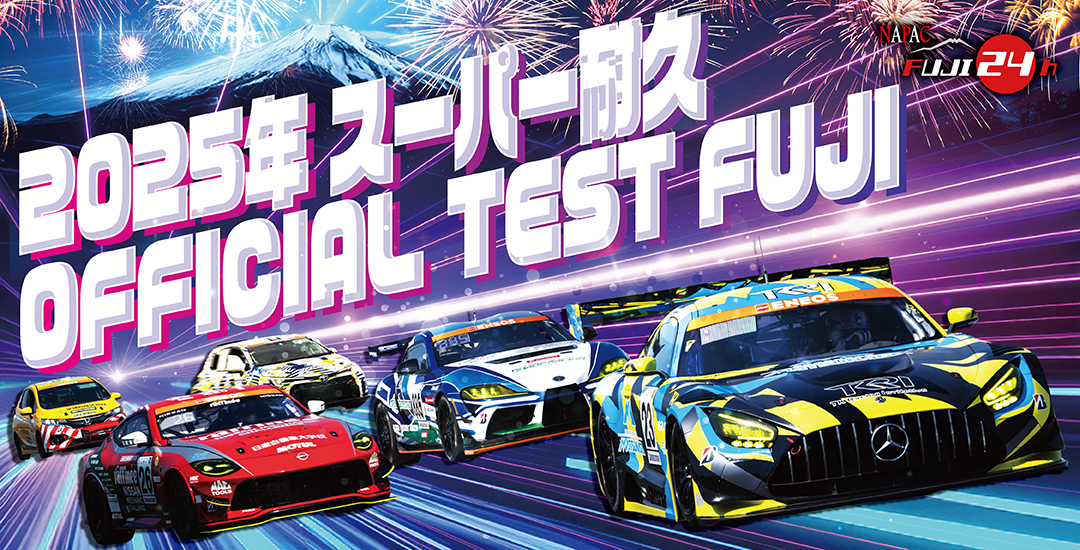 2025年 スーパー耐久シリーズ 公式テスト | イベント | 富士モーター
