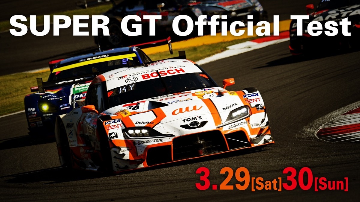 3月29日(土)・30日(日) 「SUPER GT公式テスト」 2日間で延べ