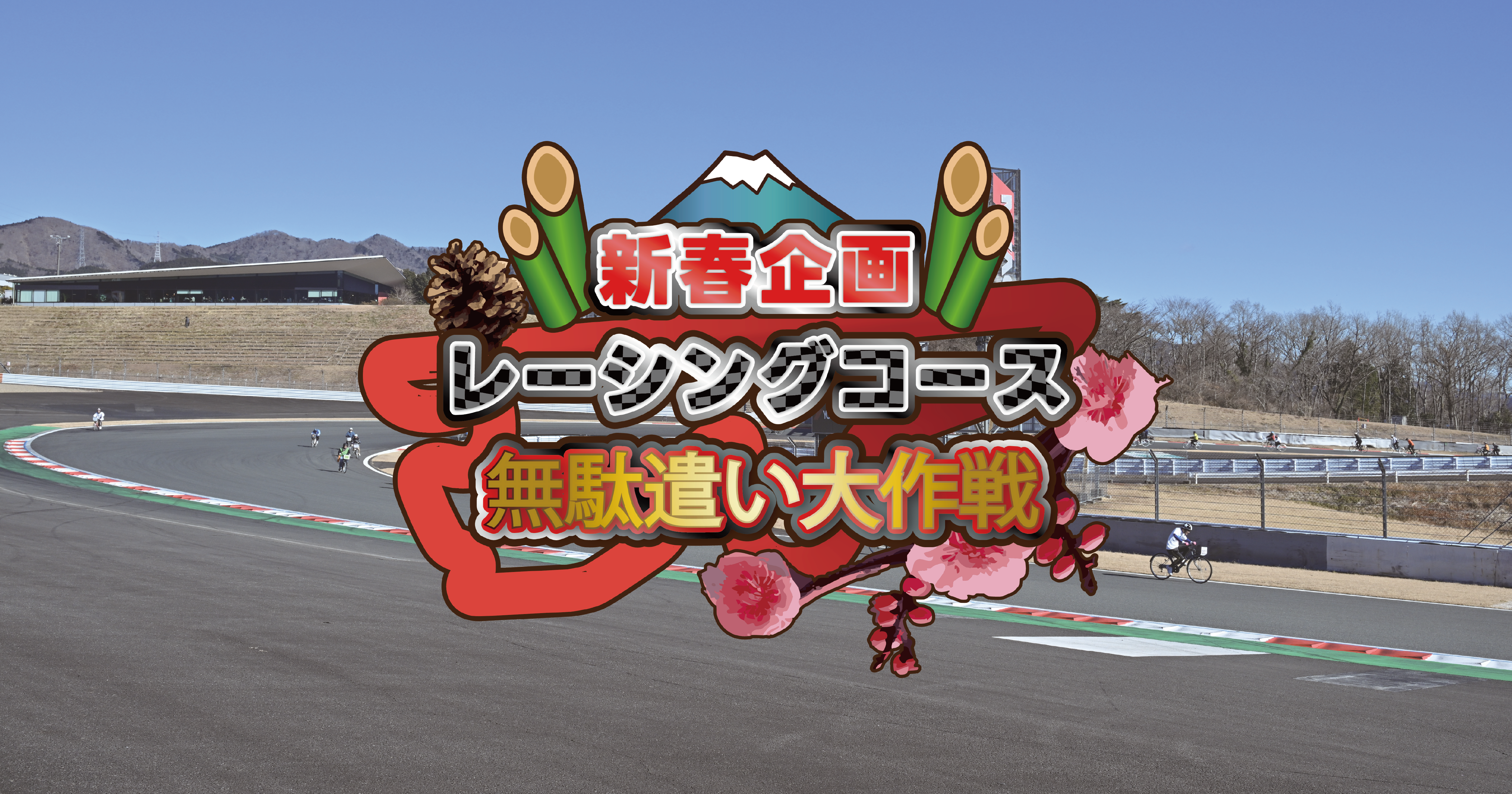 レーシングコース無駄遣い大作戦 | イベント | 富士スピードウェイ