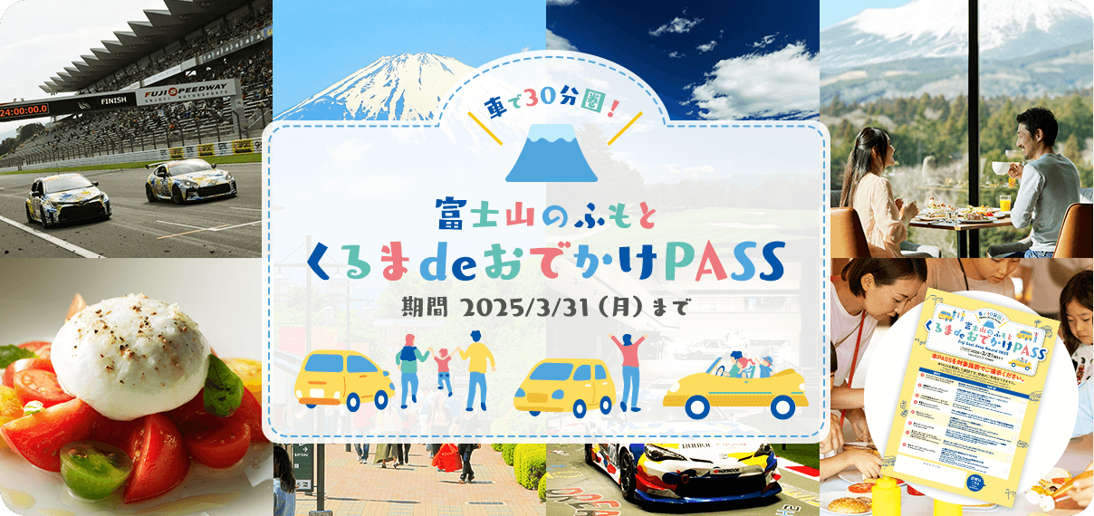 富士山のふもと くるまdeおでかけPASS」が3月15日(金)から 富士山のふもと くるまdeおでかけPASS」が3月15日(金)から