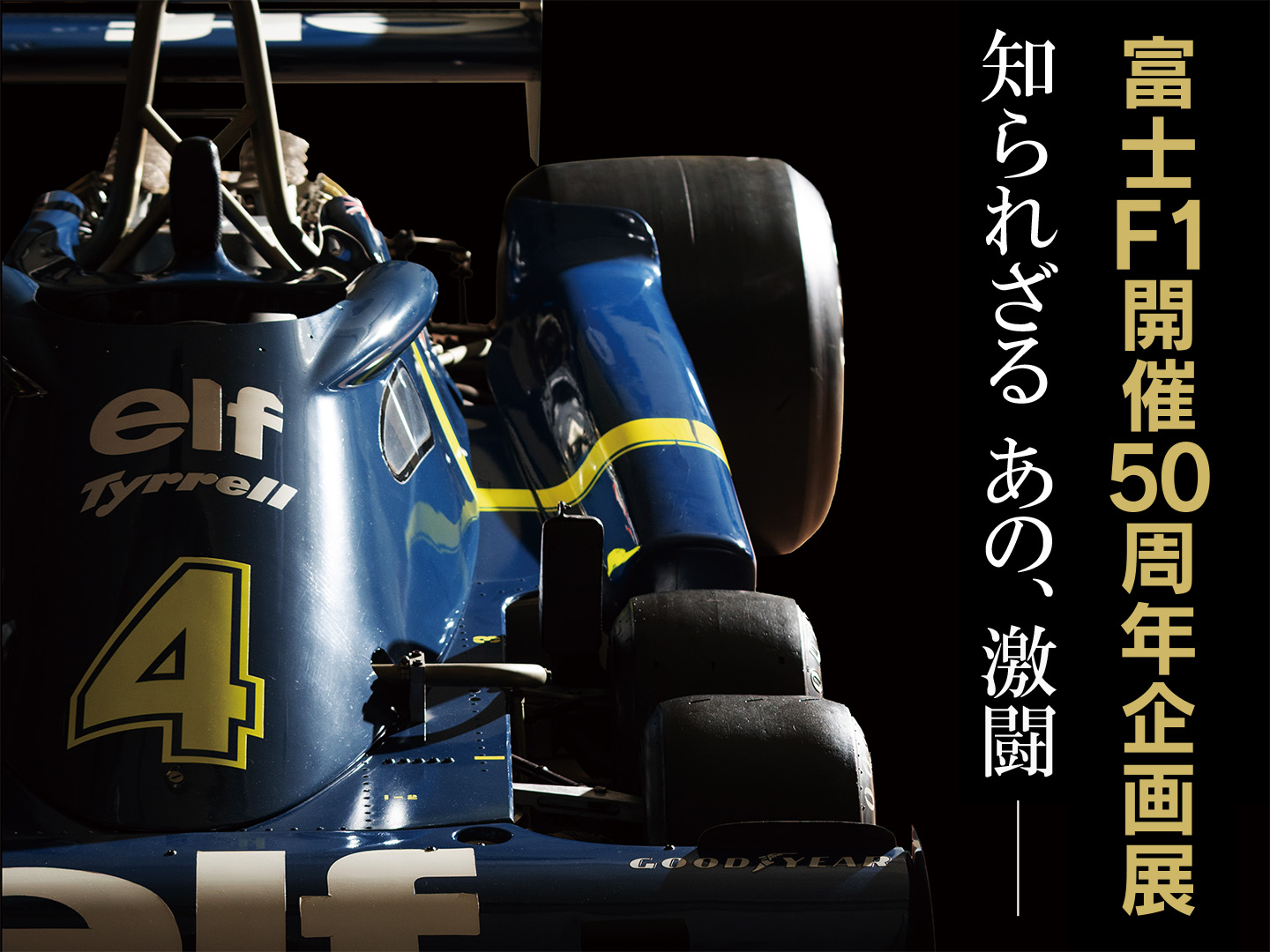 富士F1開催50周年企画展『知られざる あの、激闘』 | イベント | 富士