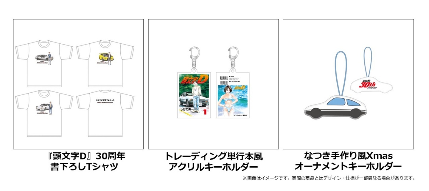 頭文字D なつき手作り風Xmasオーナメントキーホルダー30周年公式