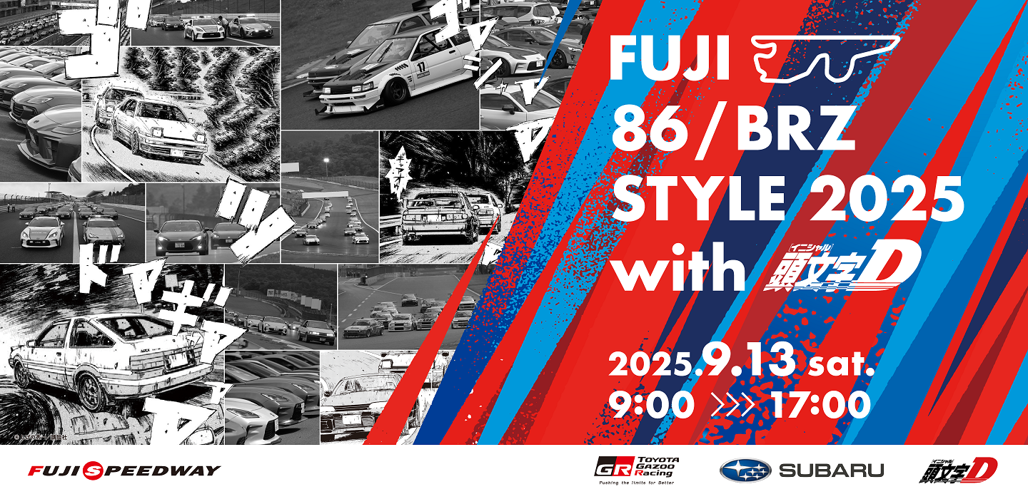 FUJI 86/BRZ STYLE 2025 with 頭文字D” 今年は「頭文字D 30th 