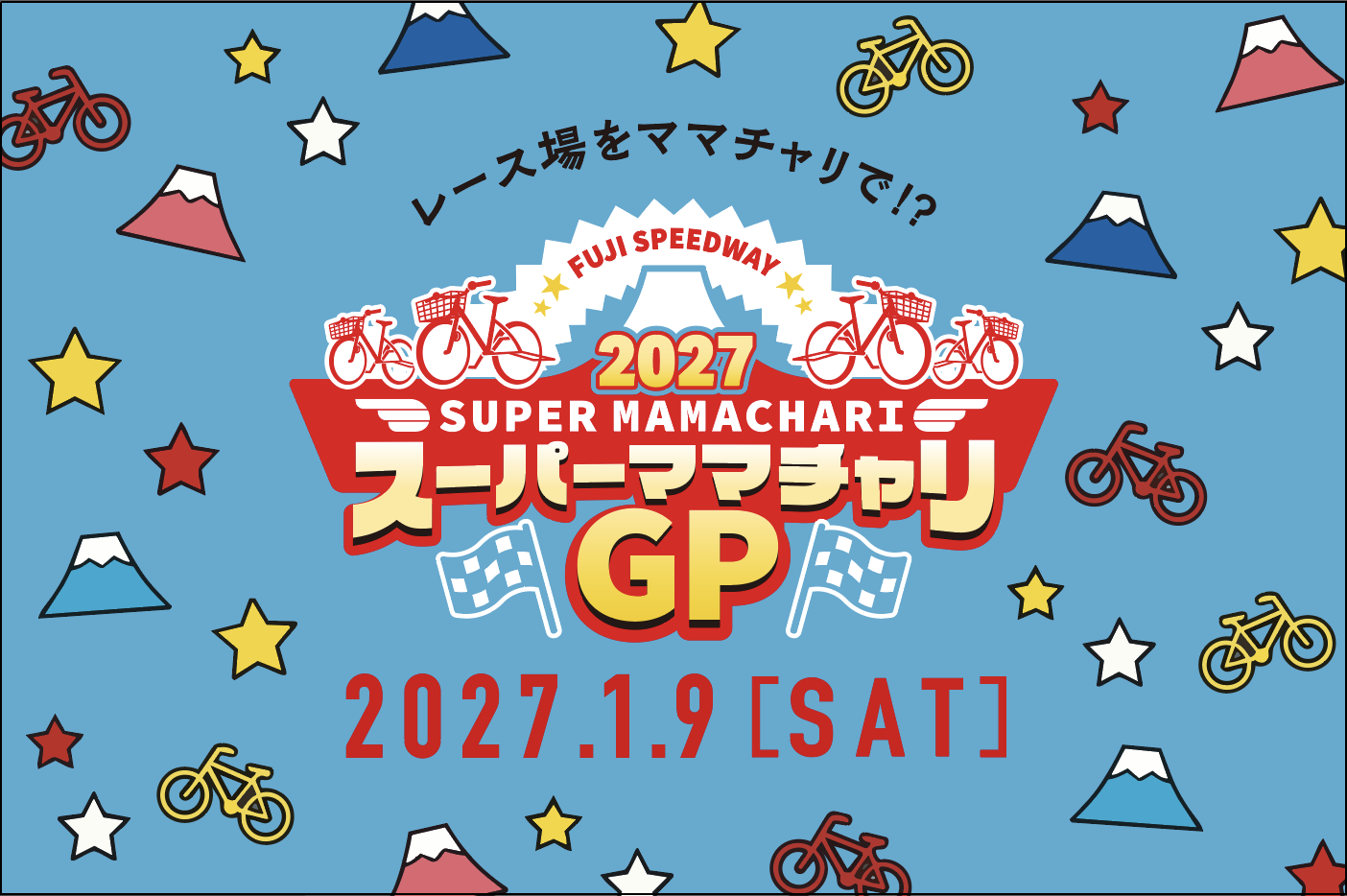 スーパーママチャリGP 2027 | イベント | 富士スピードウェイ