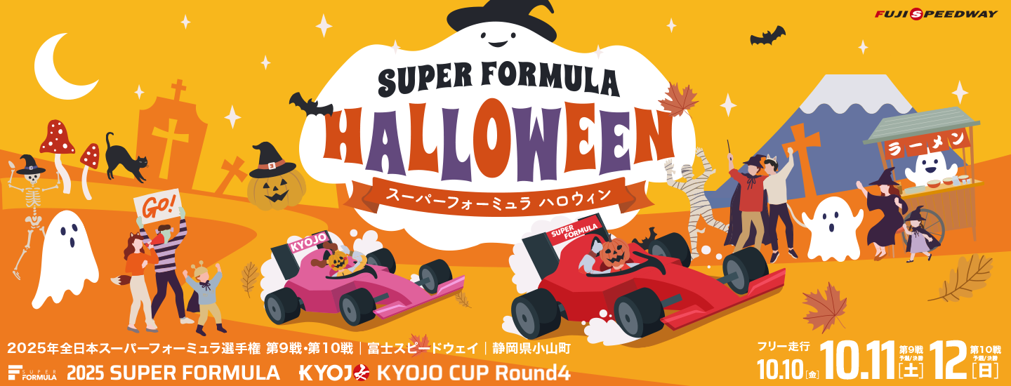 全日本スーパーフォーミュラ選手権 第9戦・第10戦 富士大会 「SUPER