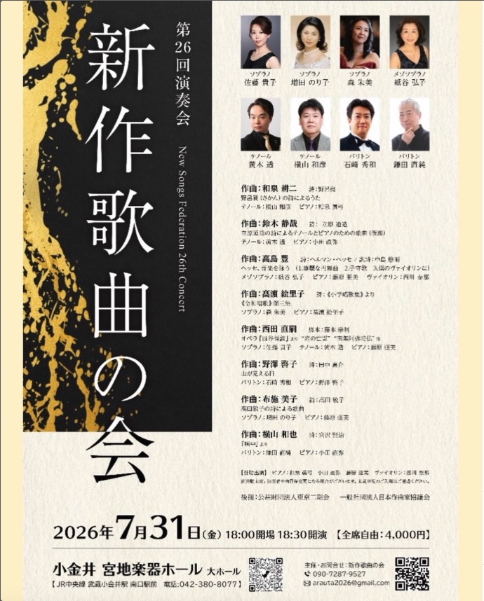 新作歌曲の会 第26回演奏会 ／New Songs Federation 26th Concert