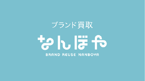 ブランド買取 なんぼや