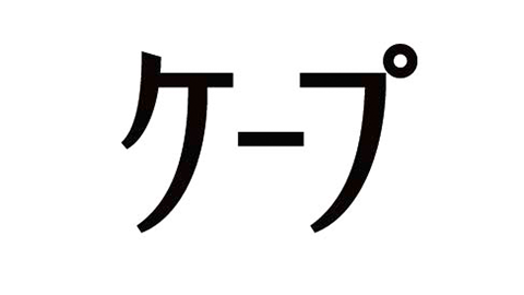 ケープ