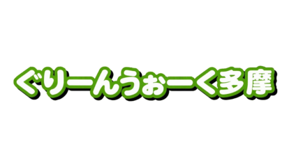 ぐりーんうぉーく多摩