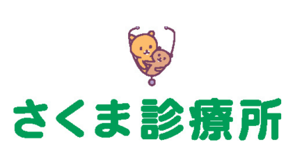 さくま診療所