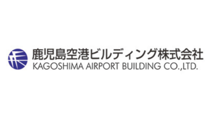 鹿児島空港ビルディング株式会社