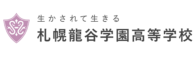 札幌龍谷学園高校のロゴ