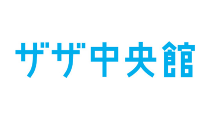 ザザシティ浜松 中央館