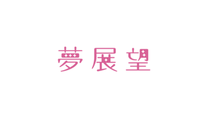 夢展望