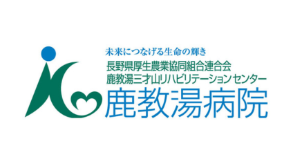 鹿教湯三才山リハビリテーションセンター鹿教湯病院