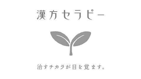 漢方セラピー