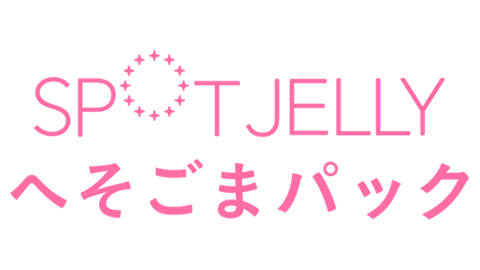 SPOTJELLYへそゴマパック
