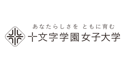十文字学園女子大学
