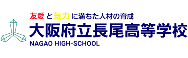 大阪府立長尾高等学校のロゴ