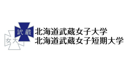 北海道武蔵女子大学/短期大学