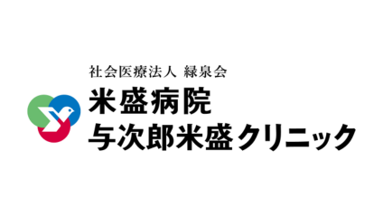 社会医療法人 緑泉会 米盛病院