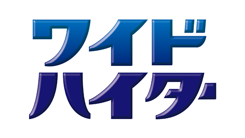 ワイドハイター