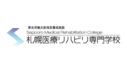 札幌医療リハビリ専門学校