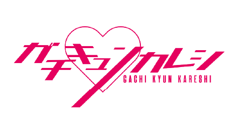 ガチキュンカレシ