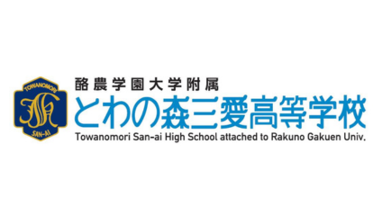 酪農学園大学附属 とわの森三愛高等学校