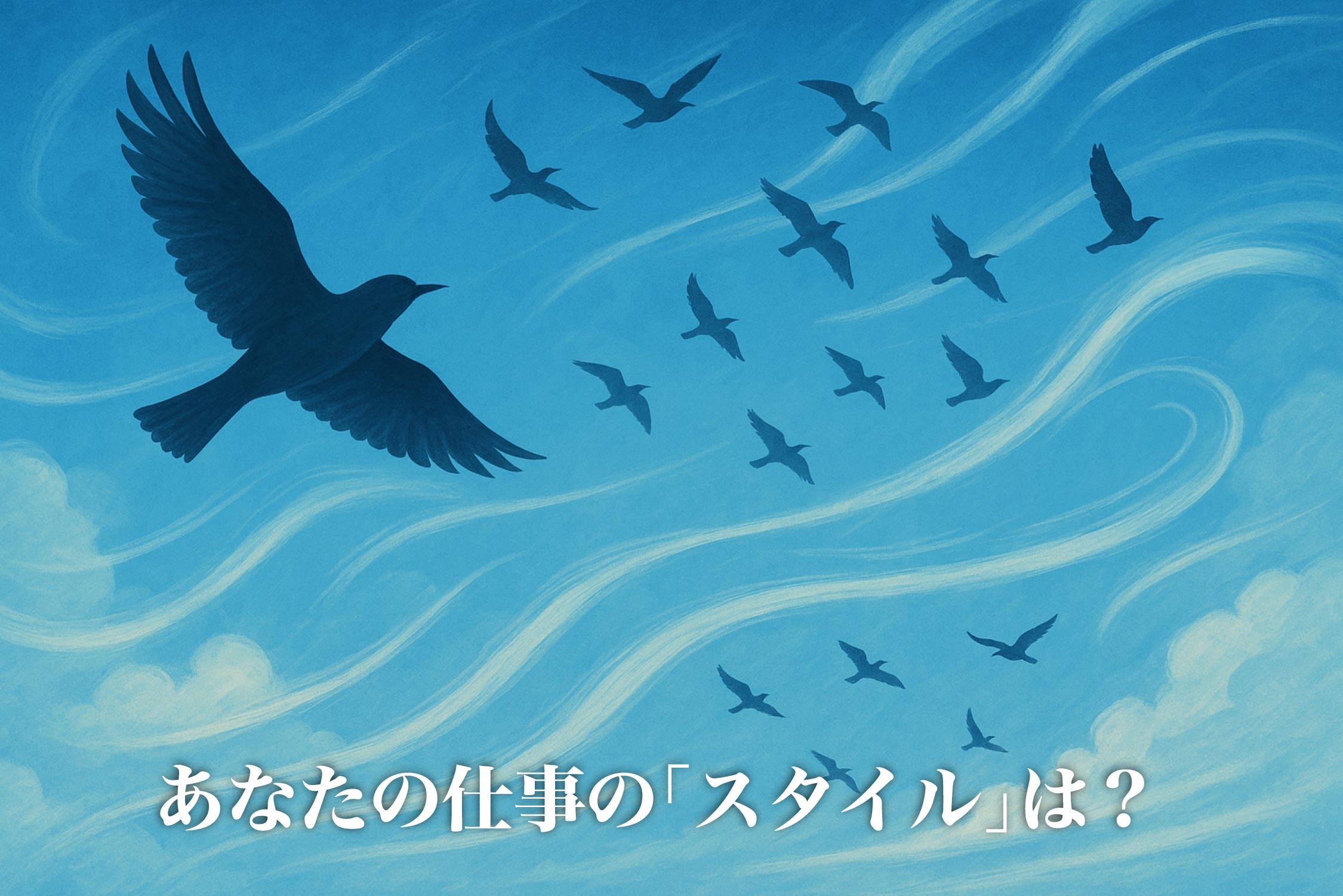 あなたの仕事の「スタイル」は?鳳閣星・調舒星から見る最適な働き方