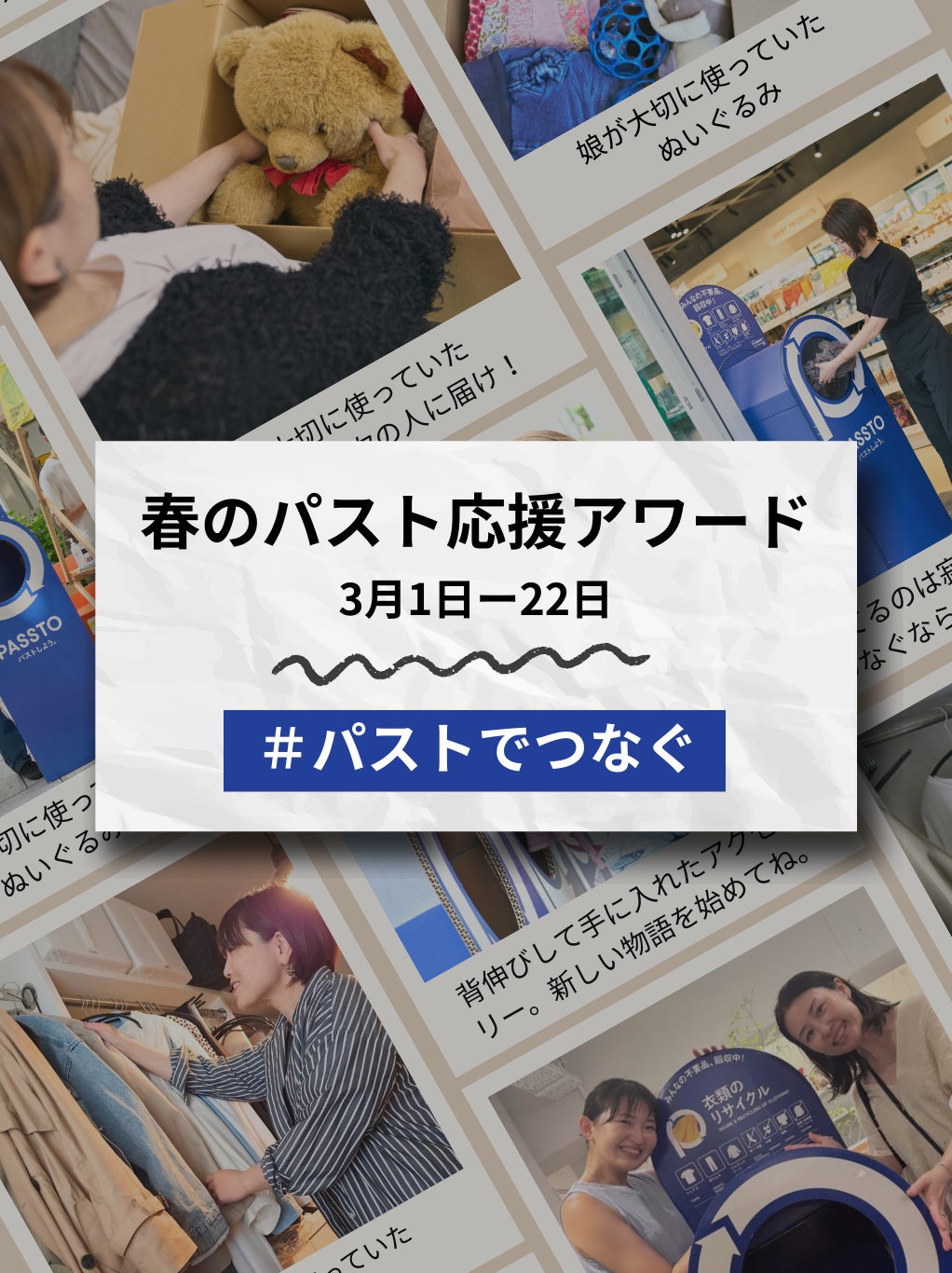 思い出をつないで、新生活を軽やかに。【春のパスト応援アワード】開催！