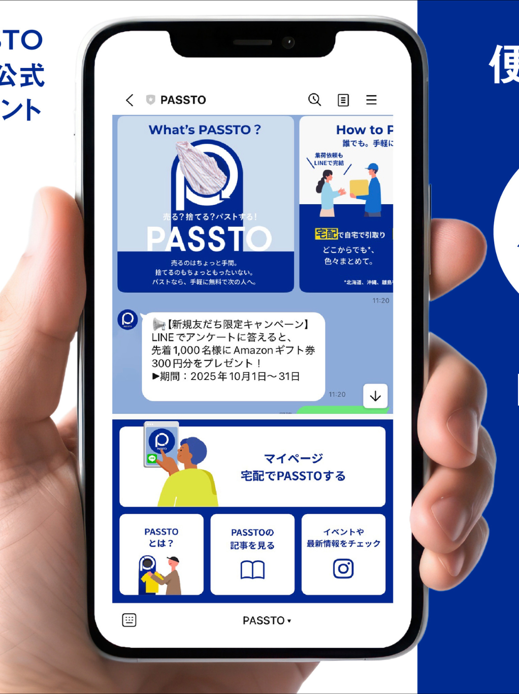 スマホで簡単！自宅から無料で不要品を手放せる「宅配PASSTO」が、LINEでもっと便利に