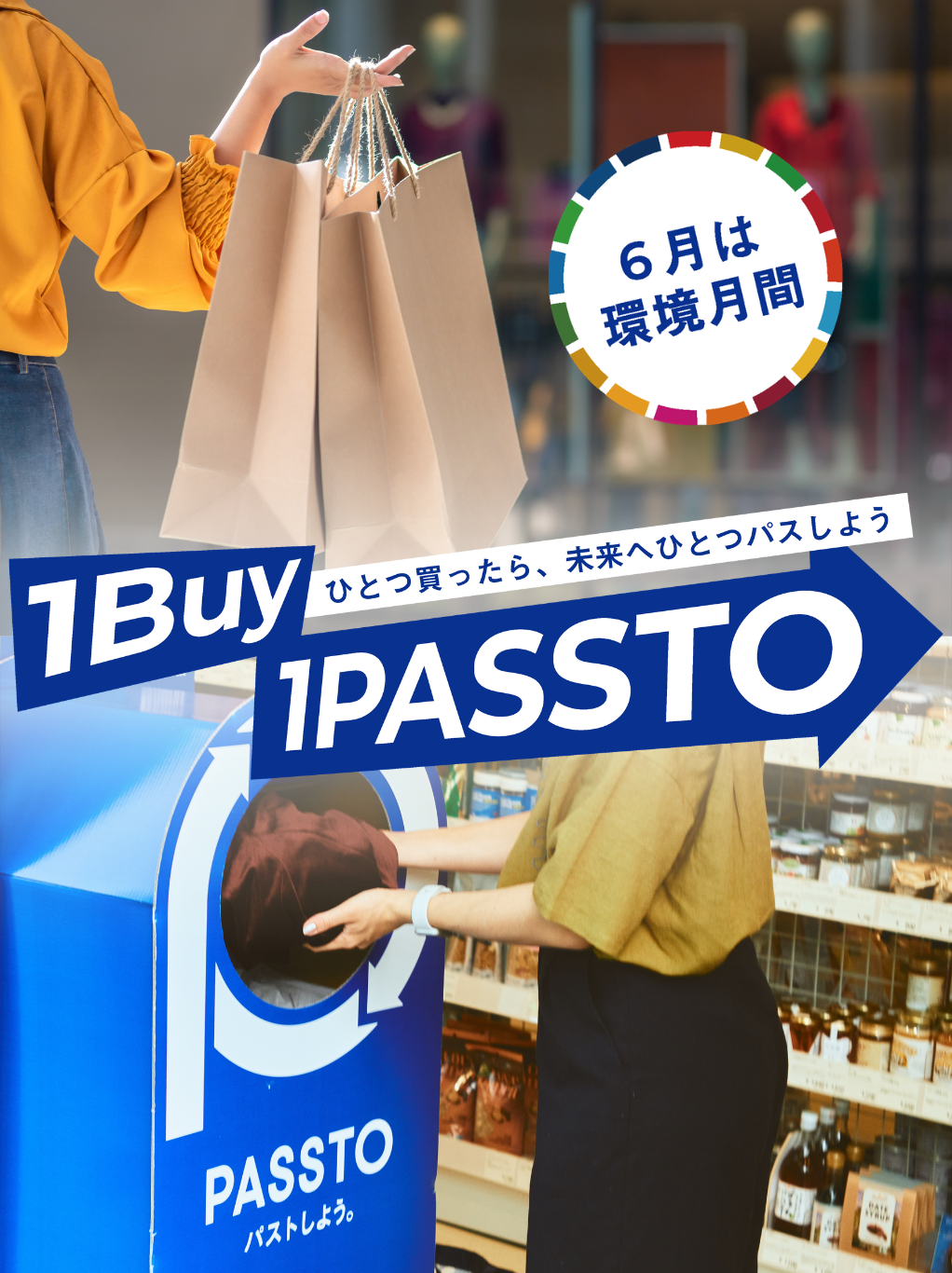 5/30（ごみゼロ）から開始！「1BUY→1PASSTO」アクション
