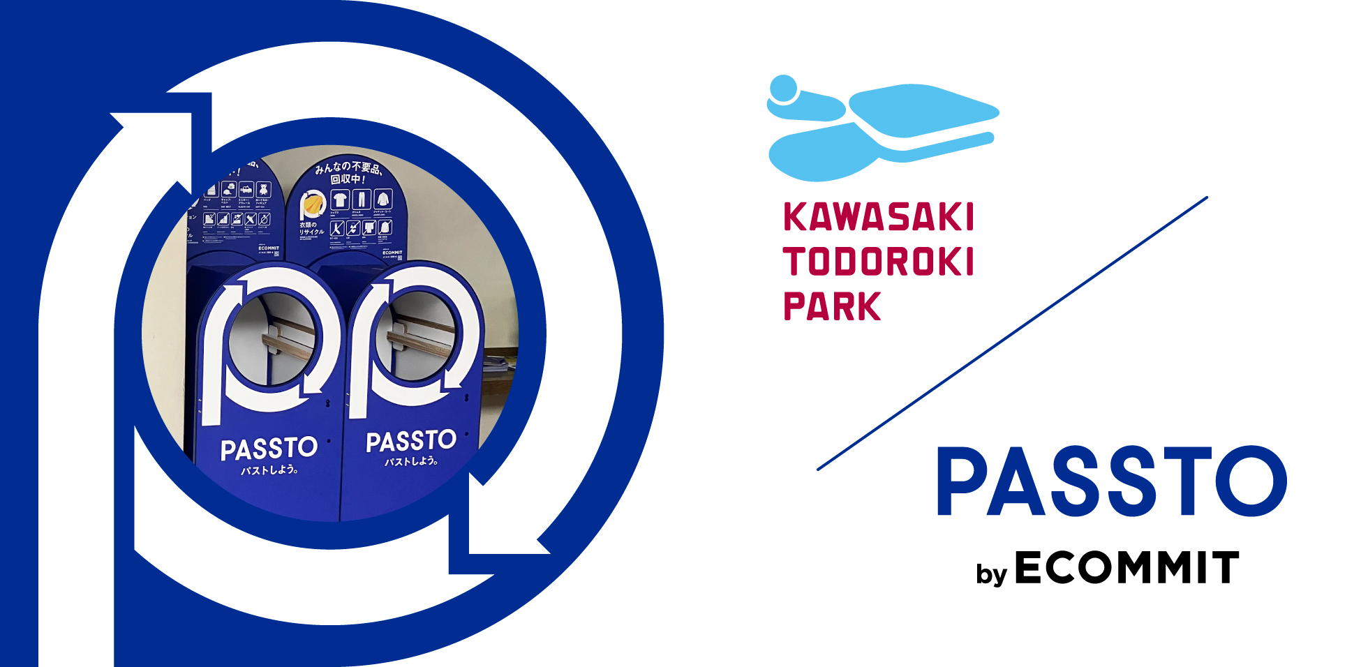 絶賛捨て活中ページ① 神奈川県川崎市の等々力緑地にて「PASSTO（パスト）」を導入し、不要品