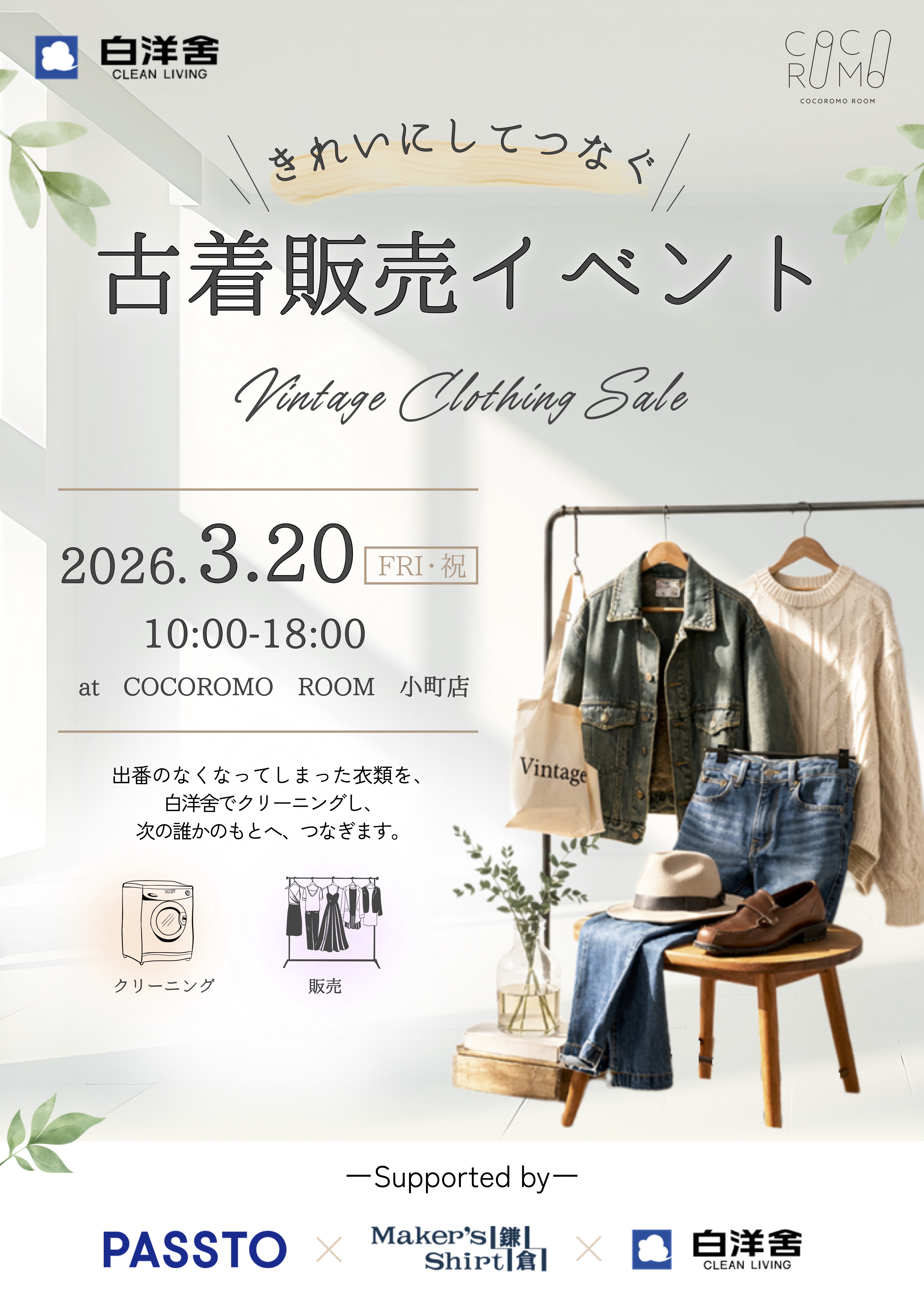 【PASSTOの衣類やバッグが買える】白洋舎のCOCOROMO ROOM 小町店にて古着を販売