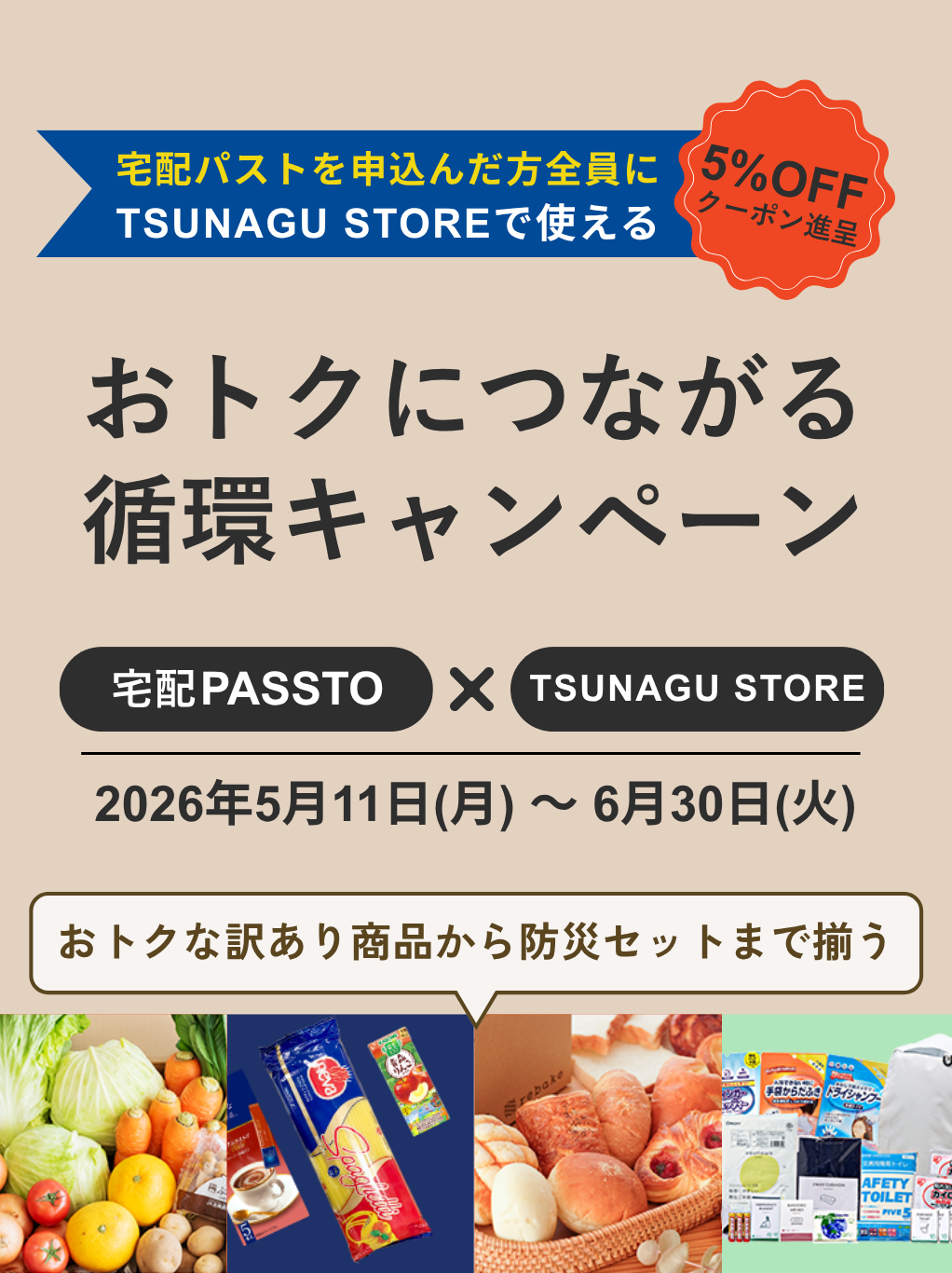 宅配PASSTO × TSUNAGU STORE「おトクにつながる循環キャンペーン」開催のお知らせ