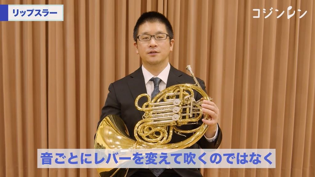 ホルンのサンプルレッスン｜コジンレン