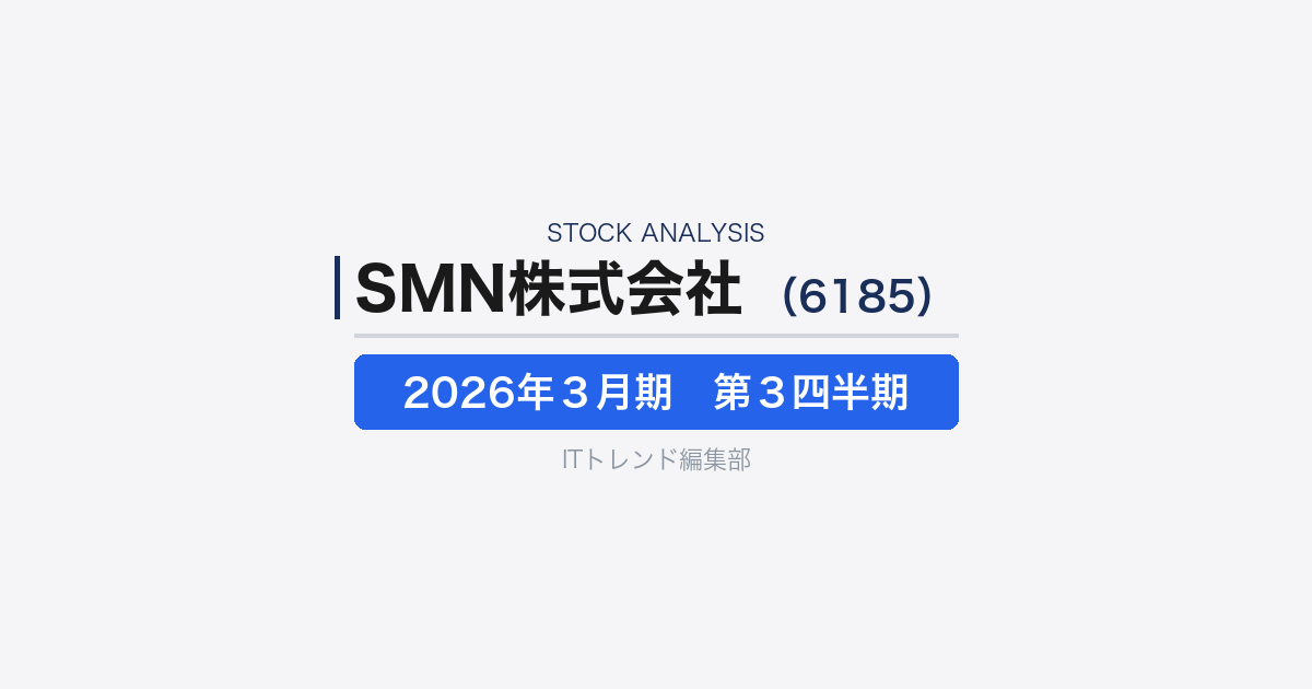 【SMN株式会社(証券コード:6185)徹底解説】DSP「Logicad」を軸に黒字化──アドテク企業の再成長とデータドリブン広告の現在地
