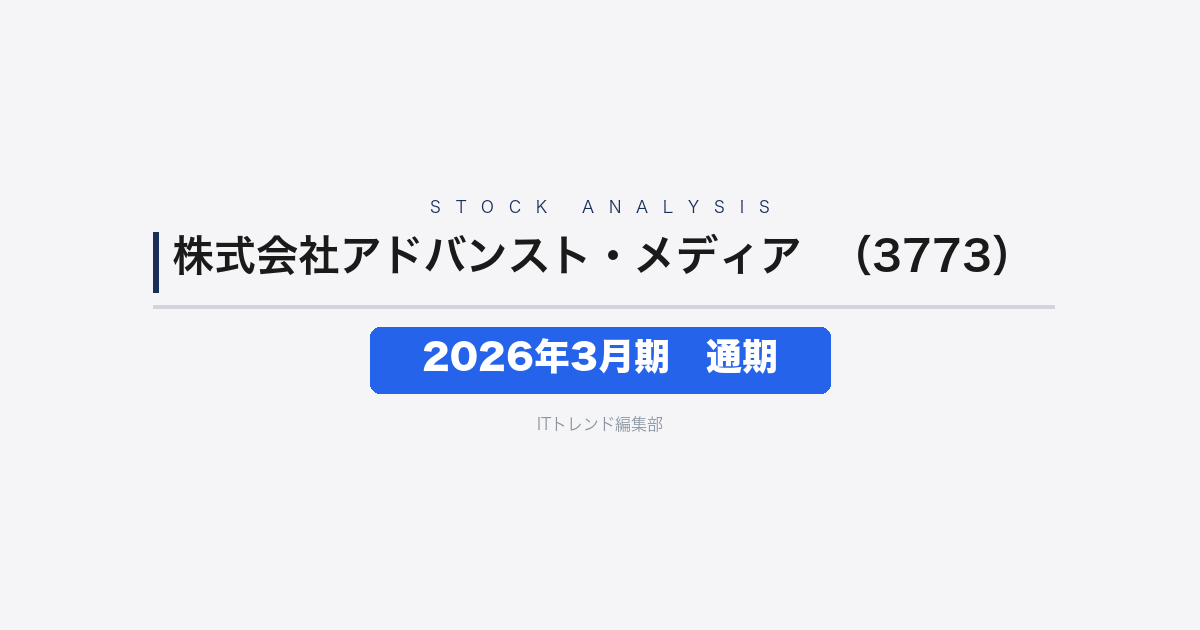 【株式会社アドバンスト・メディア（証券コード：3773）徹底解説】2026年3月期 通期──増収も営業減益、純利益は過去最高益の17億39百万円
