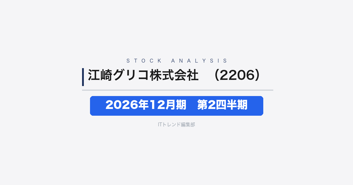 【江崎グリコ株式会社（証券コード：2206）徹底解説】2026年12月期 中間期(第2四半期)──海外事業けん引で営業利益42.8%増