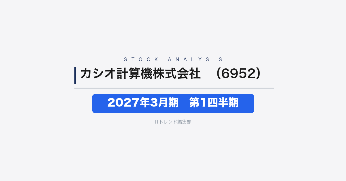 【カシオ計算機株式会社(証券コード:6952)徹底解説】2027年3月期 第1四半期──営業利益+243.5%で通期予想を上方修正