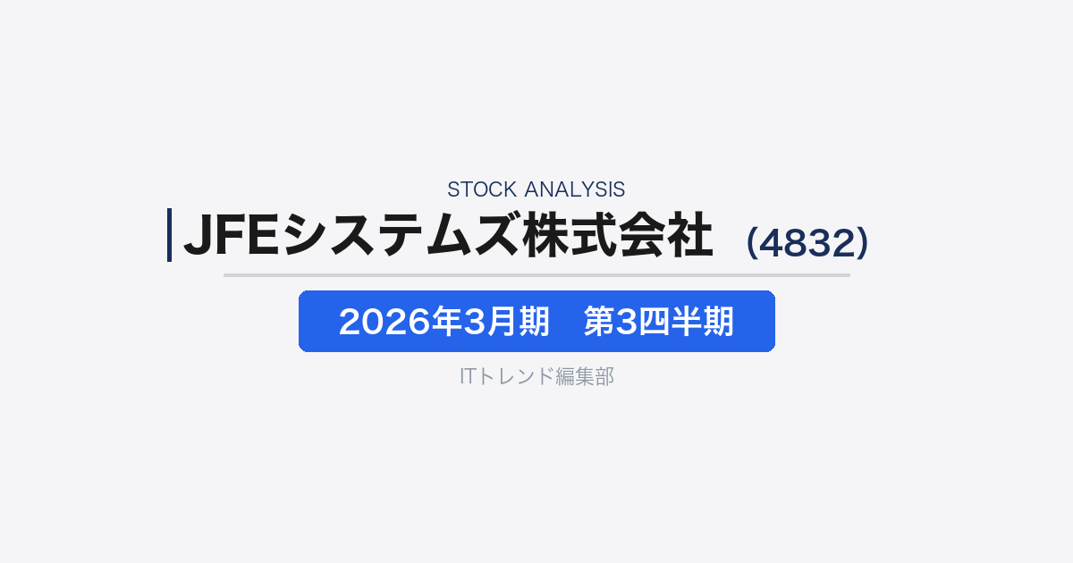 【JFEシステムズ株式会社(証券コード:4832)徹底解説】DX・ERP強化を進めるSI企業の転換期