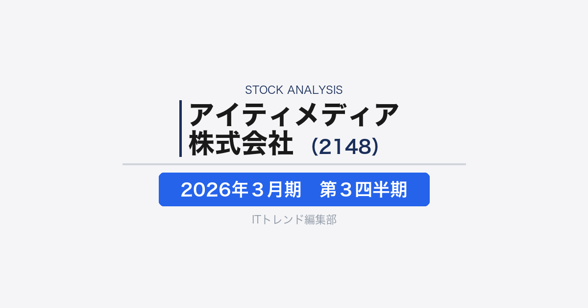 【アイティメディア株式会社(証券コード:2148)徹底解説】AI検索時代のBtoBメディアはどう変わるか