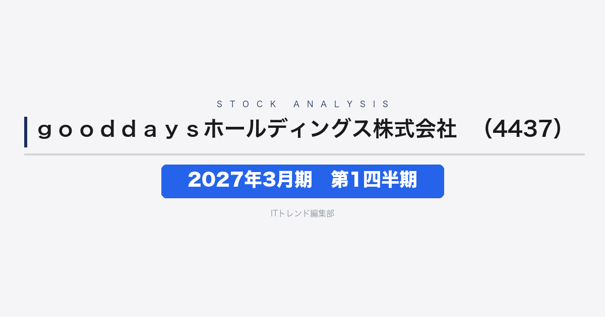 【gooddaysホールディングス（証券コード：4437）徹底解説】2027年3月期 第1四半期──増収15.0%で営業損益が黒字転換