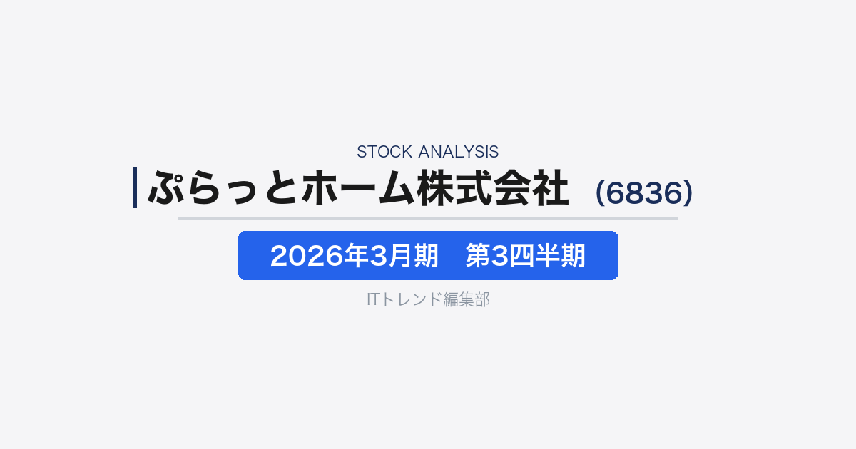 【ぷらっとホーム株式会社(証券コード:6836)徹底解説】ネットワーク機器からWeb3へ──2026年3月期第3四半期決算で読む事業転換の現在地