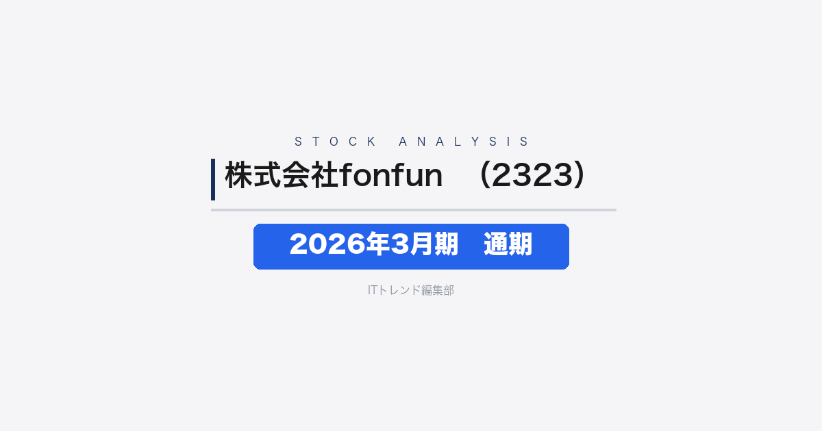 【株式会社fonfun（証券コード：2323）徹底解説】2026年3月期通期──M&A効果で純利益150.8%増