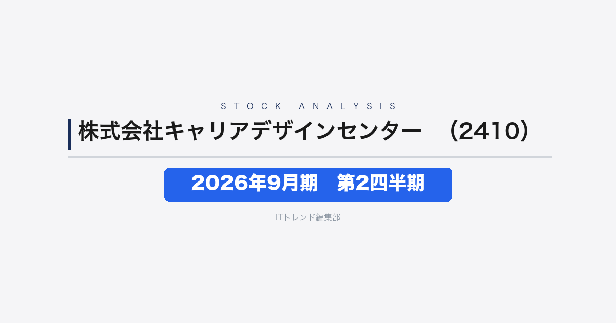 【株式会社キャリアデザインセンター（証券コード：2410）徹底解説】2026年9月期第2四半期──売上3.0%増に対し利益12.3%増、IT特化人材サービスの高効率経営