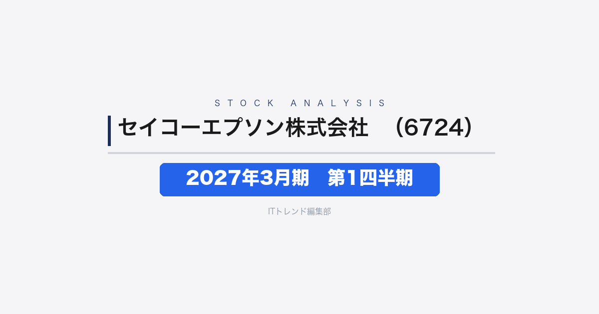 【セイコーエプソン（証券コード：6724）徹底解説】2027年3月期 第1四半期──営業利益+45.7%で通期予想を上方修正