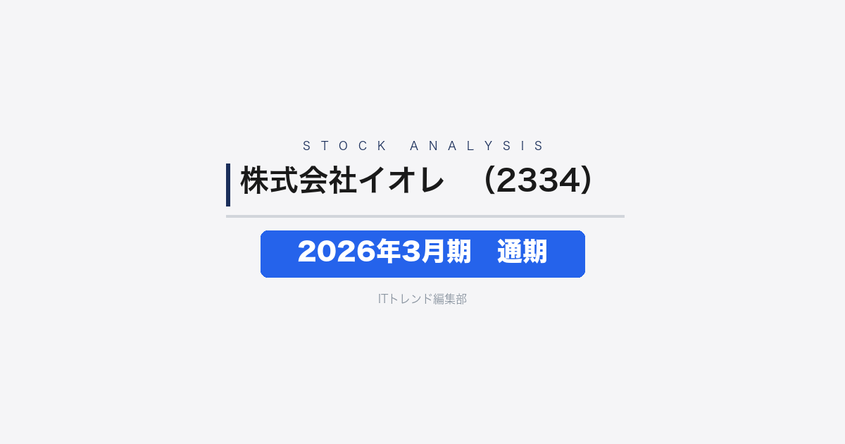 【株式会社イオレ(証券コード:2334)徹底解説】2026年3月期 通期──売上急拡大も経常・純利益は赤字継続、AI・暗号資産事業へ大転換